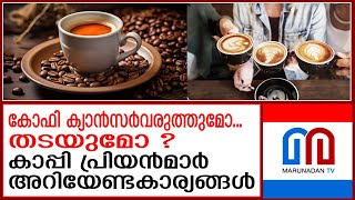 കാപ്പി പ്രേമികള്‍ ഇക്കാര്യങ്ങള്‍ അറിയാതെ പോകരുത്  Things coffee lovers need to know [upl. by Zonda]