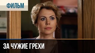 ▶️ За чужие грехи  Мелодрама  Фильмы и сериалы  Русские мелодрамы [upl. by Terina]