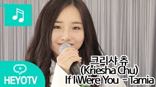 크리샤 츄  Kriesha Chu 초밀착 눈코입 라이브 If I Were You  Tamia 해요TV [upl. by Kcirderf]