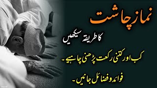 Namaz Chasht ki Fazilat  how to pray  چاشت کی نماز کی رکعت ،وقت اور فضیلت  Nukta Islam [upl. by Durman]