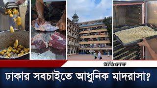 মাদরাসায় এতো আধুনিক রান্নাঘর এটিই দেশে প্রথম  Jameul Uloom Madrasa  Dhaka  Daily Ittefaq [upl. by Rumilly768]