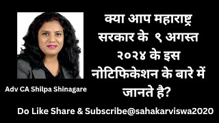 क्या आप महाराष्ट्र सरकार के इस ९ अगस्त २०२४ के नोटिफिकेशन के बारे में जानते है [upl. by Tsew]