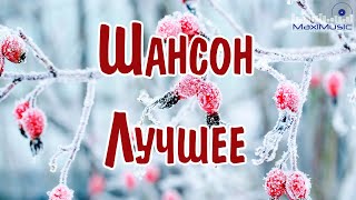 ШАНСОН ЛУЧШЕЕ ПЕСНИ 2024 🎧 Музыка в Машину 2024 📻 Шансон для Души 2024 📀 Хиты Шансона 2024 😎 [upl. by Querida]