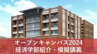 【下関市立大学オープンキャンパス2024】経済学部紹介・模擬講義 [upl. by Ydneh913]