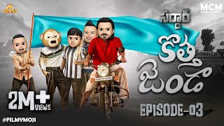 Filmymoji  Middle Class Madhu  SARDHAAR Episode03  Kotha Janda  MCM [upl. by Ekeiram697]