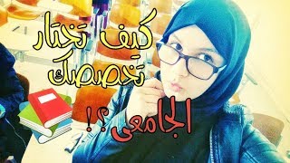 كيف تختار تخصصك الجامعي؟📚🔬Djihane Babori [upl. by Carlile471]