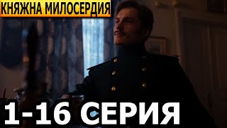 Княжна милосердия 1 2 3 4 5 6 7 816 серия  анонс и дата выхода 2024 [upl. by Yelknirb]