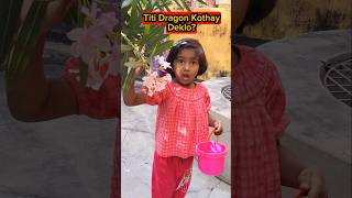 Titi🔥Dragon🐲Deklo Kothay😱😱 shorts funnyvideo dragon trishikarimpa [upl. by Driscoll]