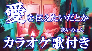 愛を伝えたいだとか あいみょん 原曲キー 歌付き ボーカル入り 歌詞付き カラオケ 練習用 [upl. by Standice471]