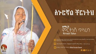 አኑሮኛል ቸርነትህ  ዘማሪት ምርትነሽ ጥላሁን Live [upl. by Sanoj]