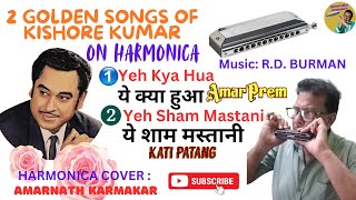 2 GOLDEN SONGS OF KISHORE KUMARYeh Kya HuaYe Sham Mastani On Harmonica YehKyaHua YeShamMastani [upl. by Anniala785]