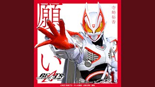 願い （『仮面ライダーギーツ』挿入歌） [upl. by Deibel]