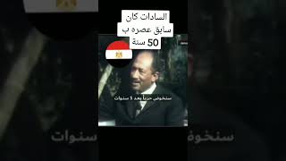 السادات كان اكتر رئيس فاهم الاسرائيليين وعارف هما عايزين ايه السادات الجيشالمصري السيسي [upl. by Kit]