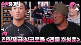 5회 선공개 친형제급 싱크로율 추성훈 판박이 ＜리틀 추성훈＞ 순정파이터 PureFighter SBSenter [upl. by Ailhad522]