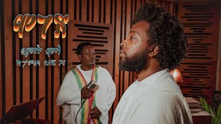 Yamlu Molla amp Tamerat Sileshi  Elfinesh  እልፍነሽ  Ethiopian music 2024 [upl. by Proudlove397]