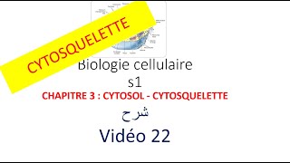 biologie cellulaire s1 vidéo 022  CYTOSOL  CYTOSQUELETTE شرح [upl. by Ruperta]