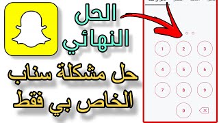 سناب شات حل طريقة خاص بي فقط في حالة نسيت كلمة المرور [upl. by Liva]