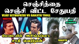 செஞ்சித்தை சங்கிலே மிதித்த விஜய் சேதுபதி I VIJAY SETHUPATHI RANJITH TROLL vijaysethupathi ranjit [upl. by Rbma]