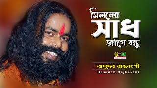 মিলনের সাধ জাগে বন্ধু l Miloner Sad Jage Bondhu l Basudeb Rajbanshi l Folk Song 2022 l Om 18 [upl. by Uolyram]