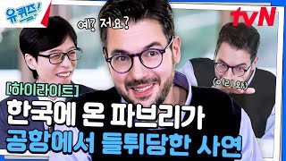 한국으로 여행 온 파브리 셰프에게 갑자기 카메라가 들이닥친 사연 ㅋㅋ highlight유퀴즈온더블럭  YOU QUIZ ON THE BLOCK EP270 [upl. by Al937]