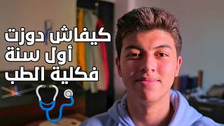 STORY TIME  MEDECINE  شنو تعلمت فأول عام ديالي فكلية الطب [upl. by Balas]