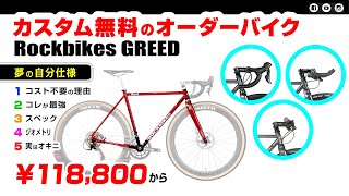 コスパ最強オーダーバイク ロックバイクス グリード Rockbikes GREED ロードバイク クロスバイク クロモリフレーム オーダーバイク [upl. by Hollie]