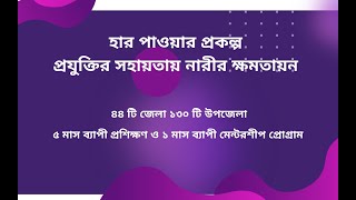 Her Power Project Bangladesh  কিভাবে Apply করবেন  প্রযুক্তির সহায়তায় নারীর ক্ষমতায়ন2023 [upl. by Sugden426]