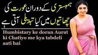 humbistary ke doran aurat ki chatiyo me kya tabdeli aati hai  humbistari ka tarika [upl. by Reinert80]