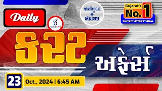 કરંટ અફેર્સ  Current Affairs with Gk  23nd October 2024  LIVE0645am currentaffair gyanlive [upl. by Pani482]