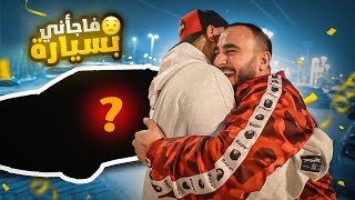 مقلبت اخوي التوأم و فاجأته بسيارة أحلامه 😍🔥 [upl. by Ylrebmit]