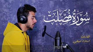 سورة فصلت كاملة  اسلام صبحي❤ هدوووء لا يوصف 😴😴🎧  تلاوة مٶثرة جدا💔😭 [upl. by Nnylyar]