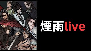 【煙雨江湖】S16九幽改版，武學改版 [upl. by Ennail]