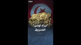 نيزك تونس المسروق يرصع مجوهرات فرنسية [upl. by Vinny404]