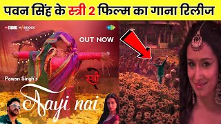 Aayi Nai Song Stree 2  Aayi Nai Pawan Singh  Stree 2 Movie Song  Bollywood [upl. by Einner41]