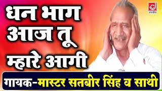 धन भाग आज तू म्हारे आगी  MasterSatbir Ki HIt Haryanvi Ragni 2023  Jagdish Video [upl. by Sokin741]