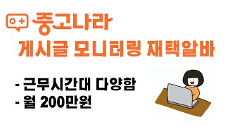 중고나라 게시글 모니터링 재택알바  시간대 다양  월 200만원 [upl. by Jem]