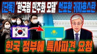 카자흐스탄은 한국이 필요합니다 민주화된 한국 모델을 넘겨줄 특사 파견 [upl. by Ettenal]