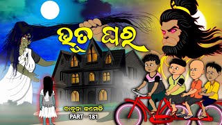 Bhuta ghara  ghost comedy  babuna comedy part 181 [upl. by Rese]