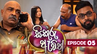 Sikuru Awith  සිකුරු ඇවිත්  Episode 05  15th December 2023 [upl. by Warren959]