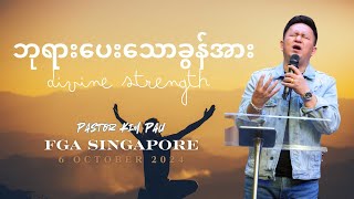 ဘုရားပေးသောခွန်အား  Divine Strength  Pastor Kim Pau  6 October 2024 [upl. by Esalb831]