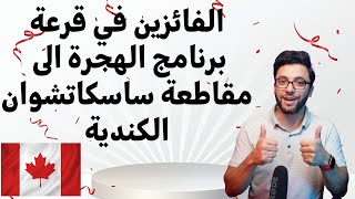 الفائزين في قرعة برنامج الهجرة الى مقاطعة ساسكاتشوان الكندية [upl. by Enelyaj]