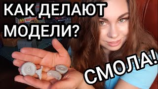 Из чего делают масштабные МОДЕЛИ Смола Модели из смолы [upl. by Yebloc]