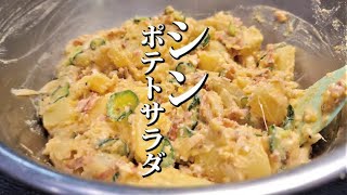 YouTubeで一番再生されてるポテサラごときより美味しい本当のポテトサラダの作り方 [upl. by Issirk315]