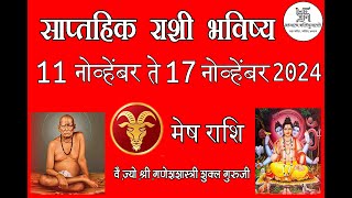 मेष राशि साप्ताहिक राशी भविष्य 11 ते 17 नोव्हेंबर 2024 Weekly Astrology Prediction 11 to17 Nov 2024 [upl. by Ysnat253]