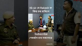 Kk sir ৰে কিয় rakesh ক চৰ মাৰিলে🤣 beharbari outpost old episode comedy scene🤣beharbarioutpost [upl. by Eedak510]