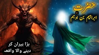 Hazrat Ibrahim Bin Adham Ka Imaan Afroz Wakiya  In UrduHindi Islamic Wakiyat Video [upl. by Rees331]