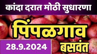 २८ सप्टेंबर  पिंपळगाव बसवंत येथे कांदा बाजार भावात मोठी वाढ आजचे कांदा बाजारभाव  Kanda bajar bhav [upl. by Ainaznat]