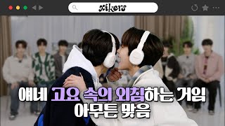 얘네 고요 속의 외침하는 거임 아무튼 맞음  xikers싸이커스 TRICKY HOUSE EP09 [upl. by Keese161]