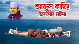 মোজাম্মেল হক সাঈদ  Maulana Mozammel Haque ‍Sayed  bangla waz abdul kadir jilanir gatona [upl. by Laraine211]