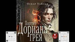 Портрет Дориана Грея Оскар Уайльд Аудиокнига [upl. by Zoilla156]